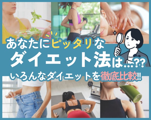 あなたにピッタリなダイエット法がまるわかり!?いろんなダイエット法を徹底比較！